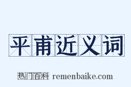 平甫近义词是什么意思的图片